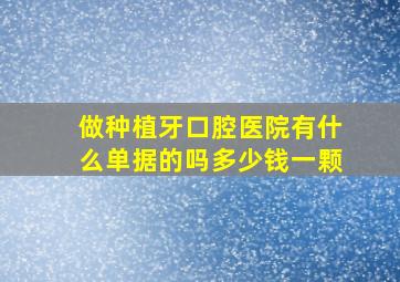 做种植牙口腔医院有什么单据的吗多少钱一颗