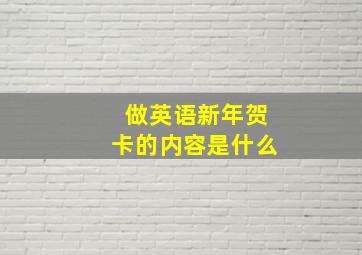 做英语新年贺卡的内容是什么