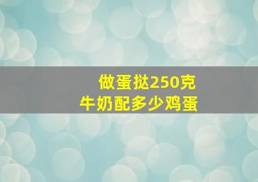 做蛋挞250克牛奶配多少鸡蛋