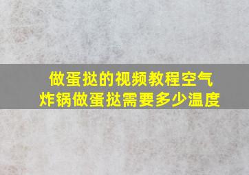 做蛋挞的视频教程空气炸锅做蛋挞需要多少温度