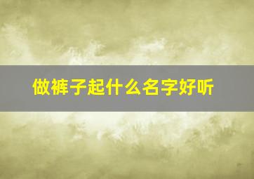 做裤子起什么名字好听