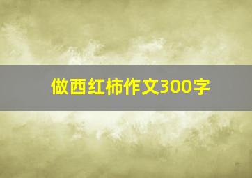 做西红柿作文300字