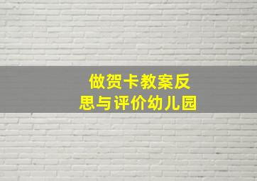 做贺卡教案反思与评价幼儿园