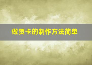 做贺卡的制作方法简单