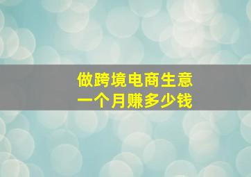 做跨境电商生意一个月赚多少钱