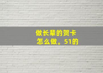 做长辈的贺卡怎么做。51的