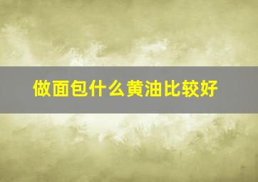 做面包什么黄油比较好