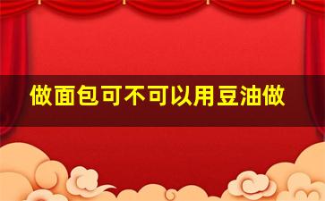 做面包可不可以用豆油做