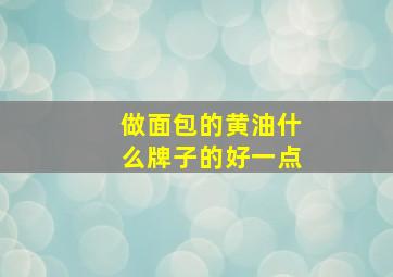 做面包的黄油什么牌子的好一点