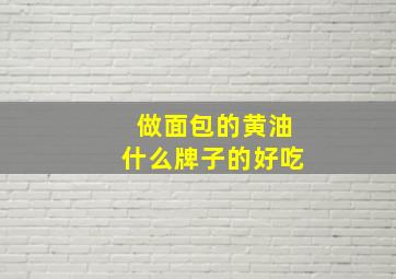 做面包的黄油什么牌子的好吃