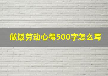 做饭劳动心得500字怎么写