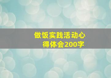 做饭实践活动心得体会200字