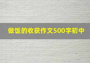 做饭的收获作文500字初中