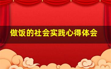 做饭的社会实践心得体会