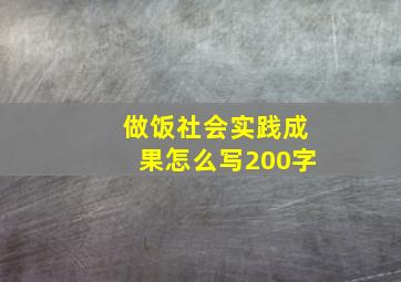 做饭社会实践成果怎么写200字