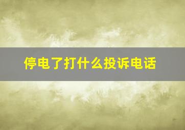 停电了打什么投诉电话