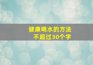 健康喝水的方法不超过30个字