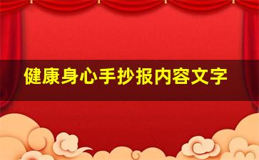 健康身心手抄报内容文字