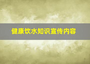 健康饮水知识宣传内容