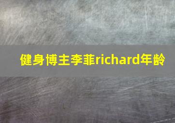 健身博主李菲richard年龄