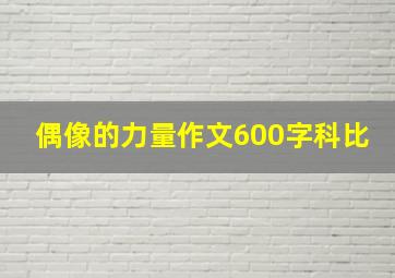 偶像的力量作文600字科比