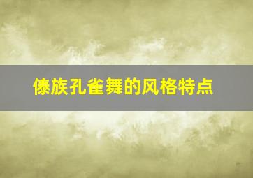 傣族孔雀舞的风格特点