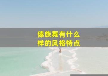 傣族舞有什么样的风格特点