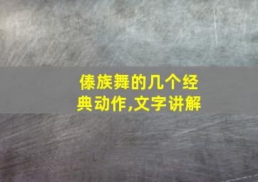 傣族舞的几个经典动作,文字讲解