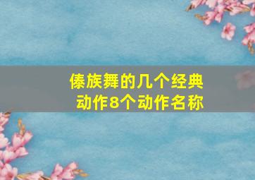 傣族舞的几个经典动作8个动作名称