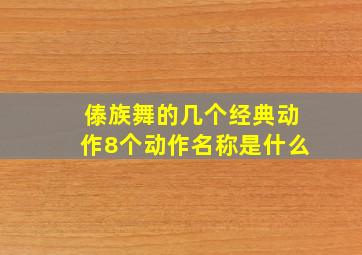 傣族舞的几个经典动作8个动作名称是什么