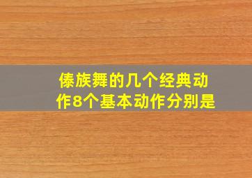 傣族舞的几个经典动作8个基本动作分别是