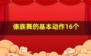 傣族舞的基本动作16个