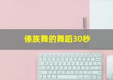 傣族舞的舞蹈30秒