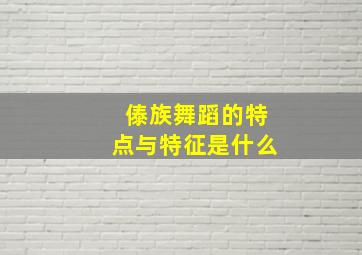 傣族舞蹈的特点与特征是什么