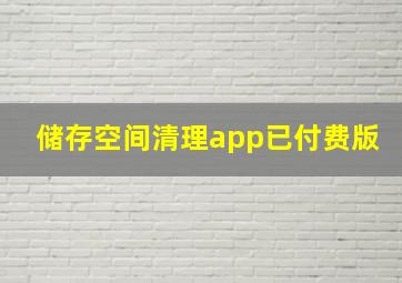 储存空间清理app已付费版