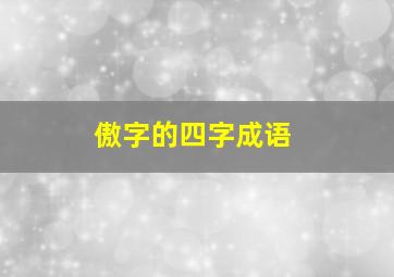 傲字的四字成语