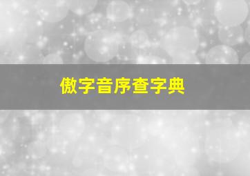 傲字音序查字典