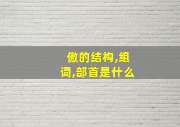 傲的结构,组词,部首是什么