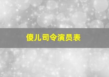 傻儿司令演员表