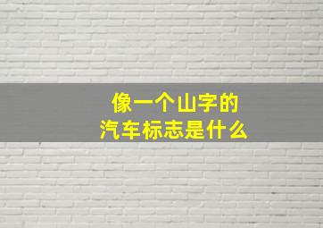 像一个山字的汽车标志是什么