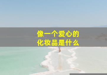 像一个爱心的化妆品是什么