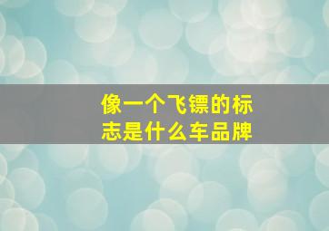 像一个飞镖的标志是什么车品牌