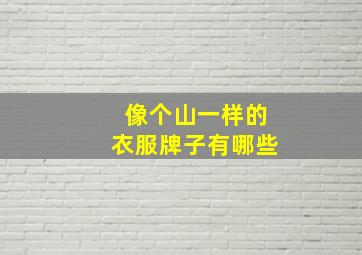 像个山一样的衣服牌子有哪些