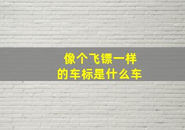 像个飞镖一样的车标是什么车