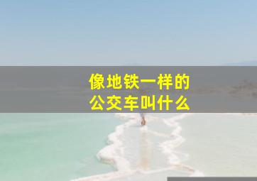 像地铁一样的公交车叫什么