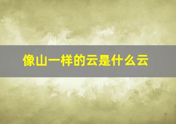 像山一样的云是什么云