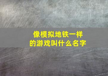 像模拟地铁一样的游戏叫什么名字