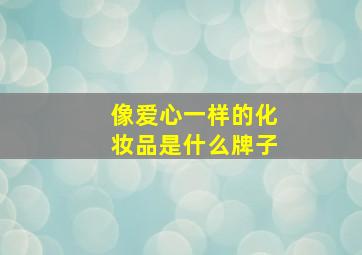 像爱心一样的化妆品是什么牌子