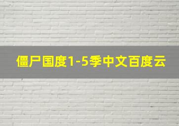 僵尸国度1-5季中文百度云