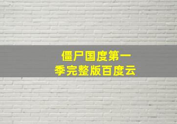 僵尸国度第一季完整版百度云